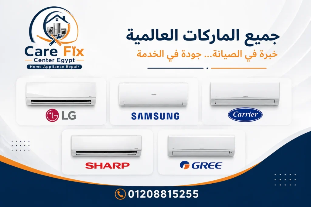 أشهر ماركات التكييفات في مصر مثل LG وSamsung وCarrier وGree