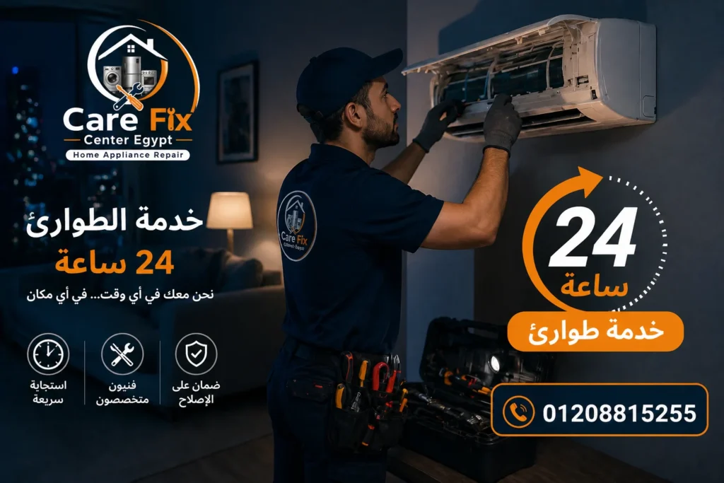 خدمة طوارئ صيانة تكييفات 24 ساعة لإصلاح الأعطال المفاجئة