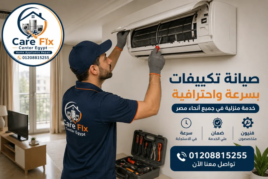 فني صيانة تكييفات داخل المنزل يقوم بإصلاح عطل التبريد بسرعة في مصر