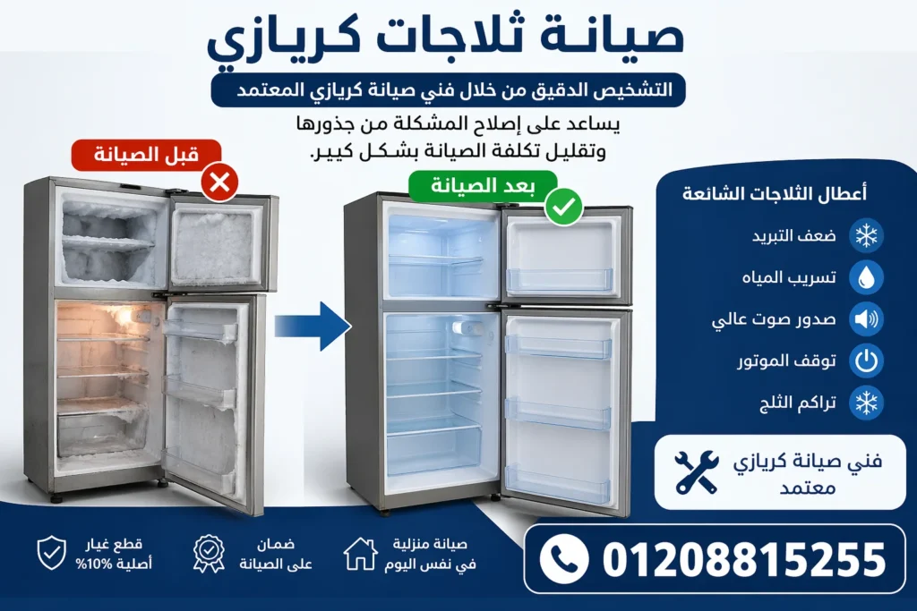 👉 فني يقوم بإصلاح ثلاجة كريازي تعاني من ضعف التبريد داخل المنزل