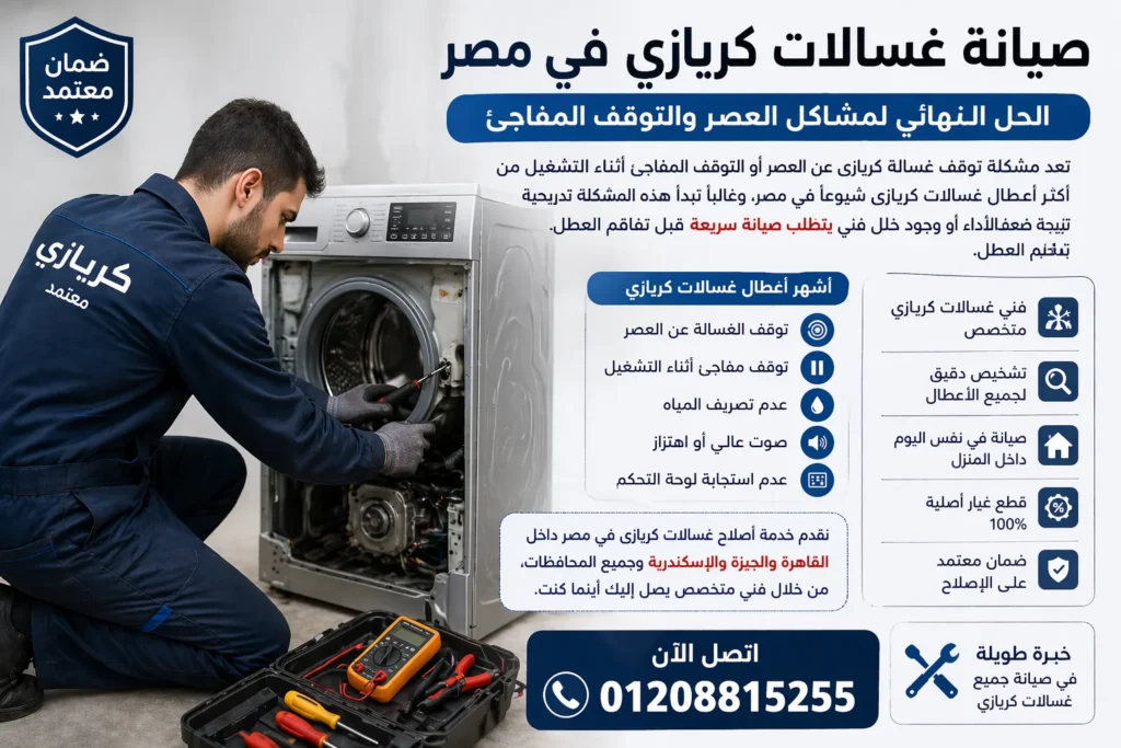 👉 صيانة غسالة كريازي أوتوماتيك وإصلاح مشكلة توقف العصر في المنزل