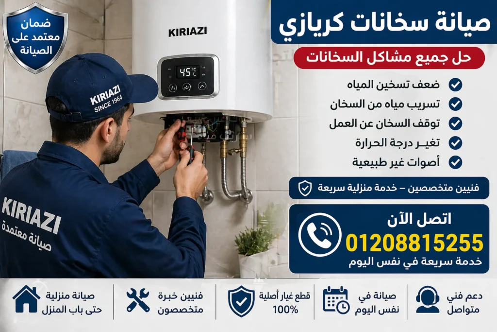 👉 صيانة سخان كريازي وإصلاح مشاكل تسخين المياه وتسريب السخان