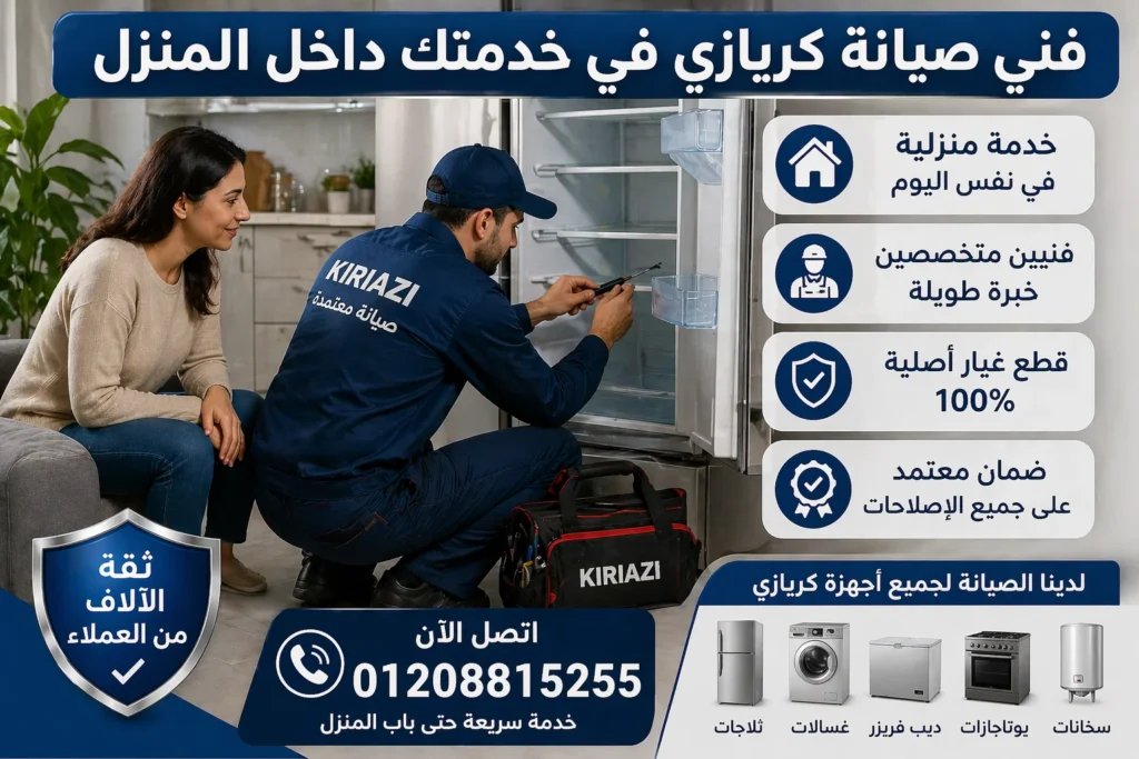 👉 رقم صيانة كريازي في مصر للتواصل وطلب خدمة الصيانة المنزلية السريعة