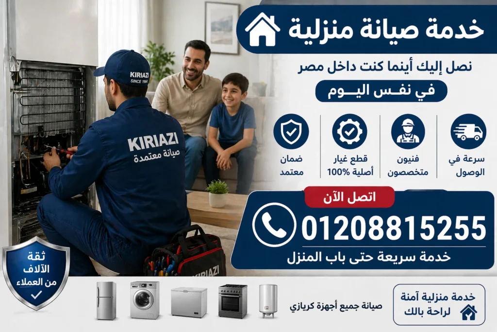 👉 فني صيانة أجهزة منزلية يقدم خدمة إصلاح داخل منزل العميل
