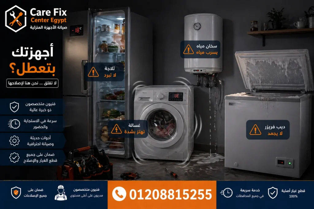 أشهر أعطال الأجهزة المنزلية مثل ضعف تبريد الثلاجة واهتزاز الغسالة وزيادة استهلاك الكهرباء