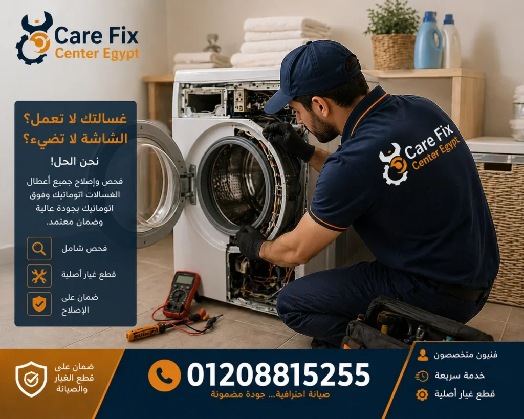 توقف الغسالة عن العمل بسبب عطل في الموتور أو لوحة التحكم يحتاج فني صيانة متخصص
