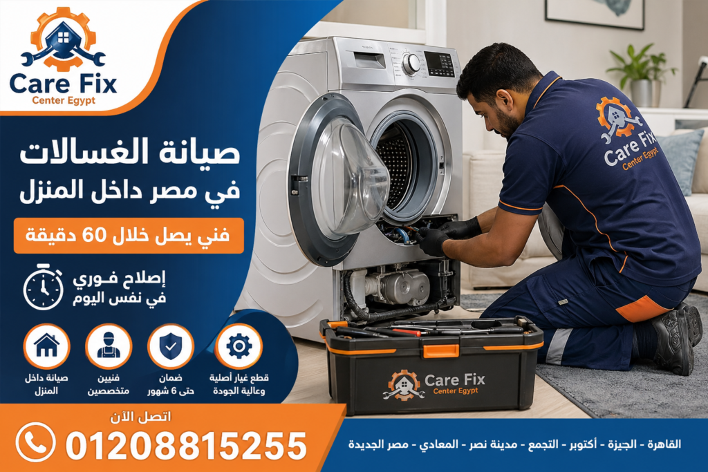 صيانة الغسالات في مصر داخل المنزل بواسطة فني متخصص يصل خلال 60 دقيقة لإصلاح الأعطال