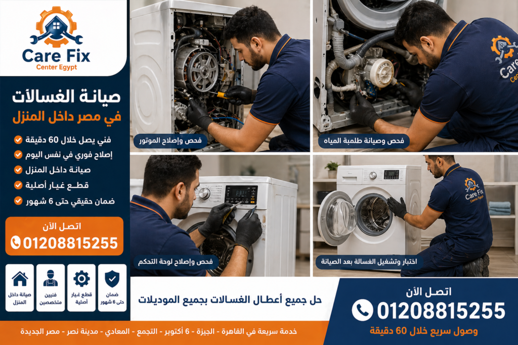 خدمات صيانة الغسالات في مصر تشمل إصلاح الأعطال الكهربائية والميكانيكية وصيانة جميع الموديلات