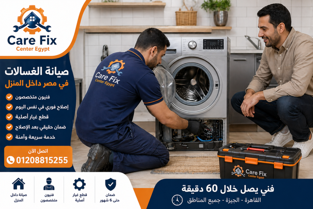 صيانة الغسالات داخل المنزل بدون نقل الجهاز بواسطة فني متخصص في إصلاح الأجهزة المنزلية