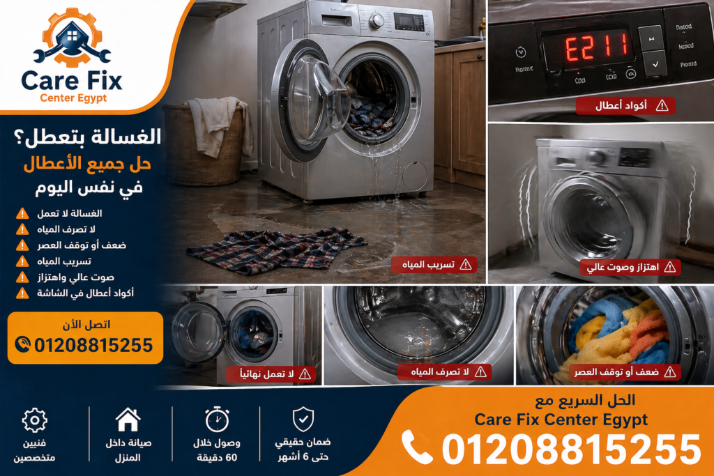 أشهر أعطال الغسالات في مصر مثل عدم التصريف وعدم العصر وتسريب المياه وصوت الغسالة العالي