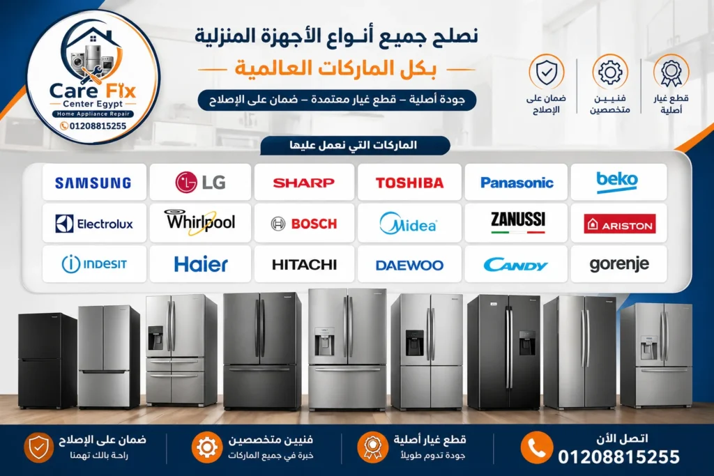 صيانة ثلاجات جميع الماركات في مصر مثل LG وSamsung وToshiba وZanussi بواسطة فنيين متخصصين
