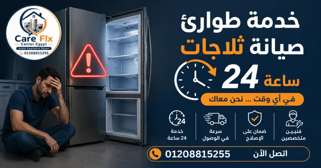 خدمة طوارئ صيانة ثلاجات 24 ساعة في مصر لإصلاح الأعطال المفاجئة مثل توقف الثلاجة أو ضعف التبريد خلال نفس اليوم