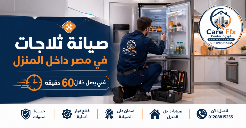 فني صيانة ثلاجات في مصر داخل المنزل يصل خلال 60 دقيقة لإصلاح جميع الأعطال بسرعة واحترافية
