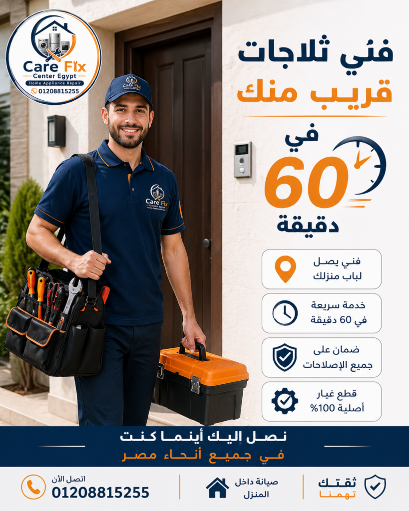 فني ثلاجات قريب منك في مصر يصل إلى المنزل خلال 60 دقيقة لإجراء صيانة وإصلاح فوري داخل القاهرة والجيزة