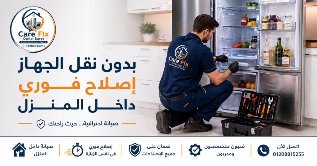 خدمة صيانة ثلاجات داخل المنزل بدون نقل الجهاز مع إصلاح فوري في نفس الزيارة بواسطة فني متخصص