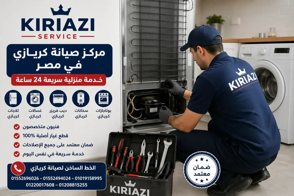 صيانة ثلاجات كريازي في مصر بواسطة فني متخصص وإصلاح الأعطال الشائعة بسرعة وكفاءة