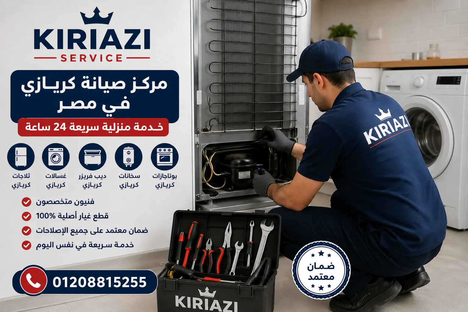 صيانة ثلاجات كريازي في مصر بواسطة فني متخصص وإصلاح الأعطال الشائعة بسرعة وكفاءة