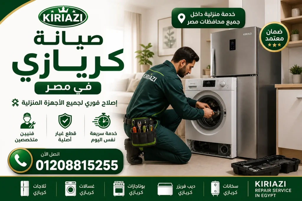 فني صيانة كريازي في مصر يقوم بإصلاح الثلاجات والغسالات داخل المنزل بخدمة سريعة وموثوقة