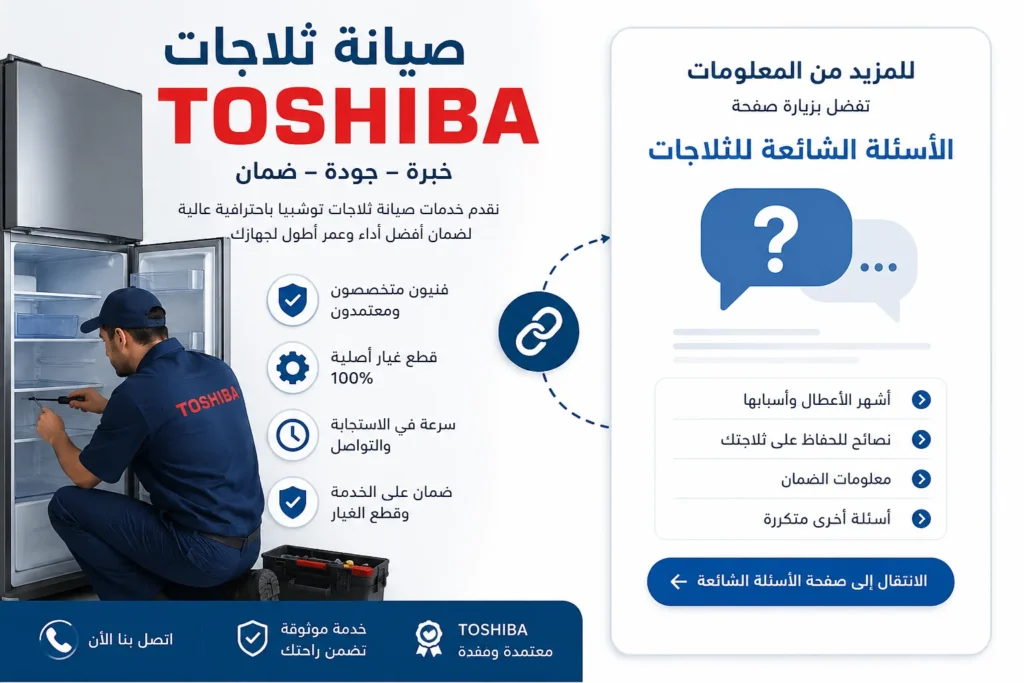 لو بتدور على حلول سريعة لأشهر مشاكل التبريد أو الأعطال المتكررة، تقدر تزور صفحة
صيانة ثلاجات توشيبا