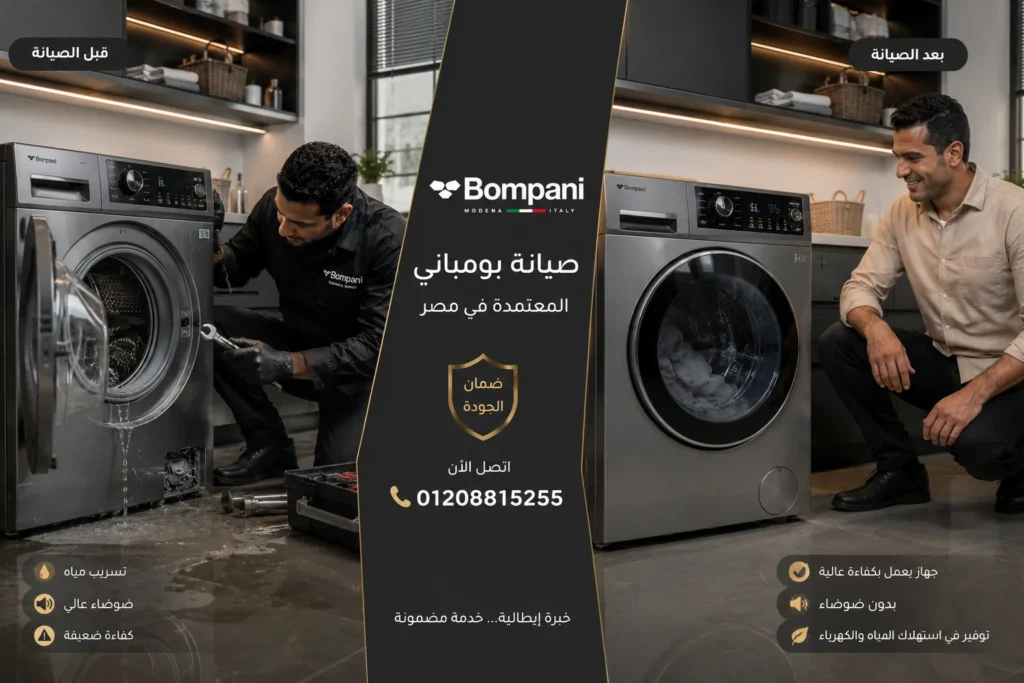 قبل وبعد صيانة غسالة بومباني وتحسين كفاءة التشغيل
