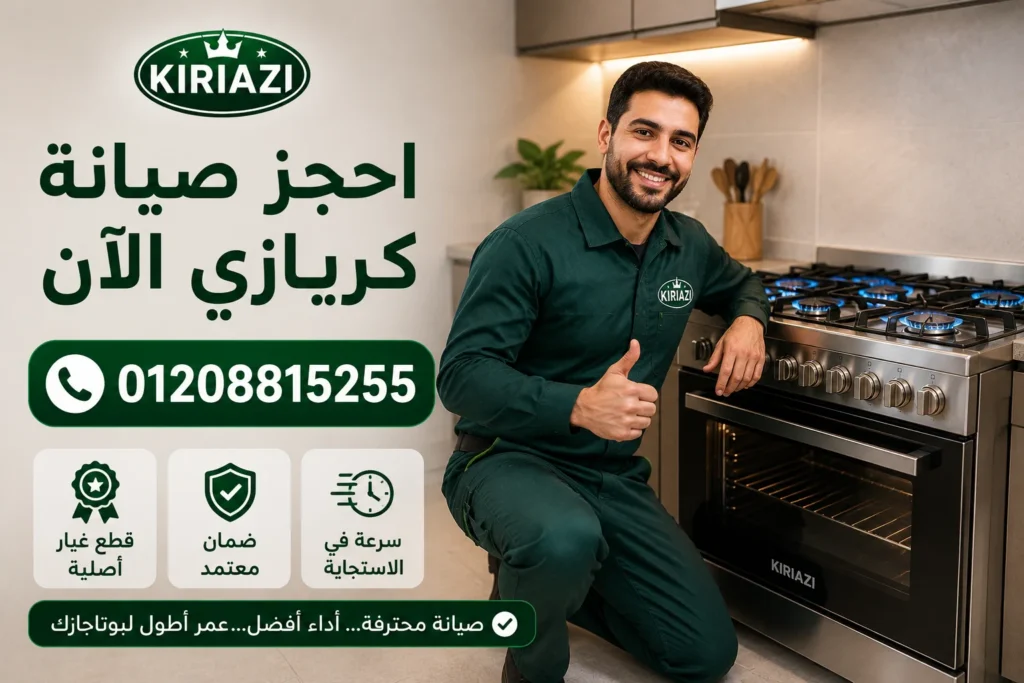 حجز صيانة بوتاجاز كريازي داخل المنزل