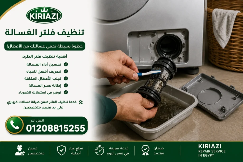 تنظيف فلتر غسالة كريازي لمنع انسداد الطرد