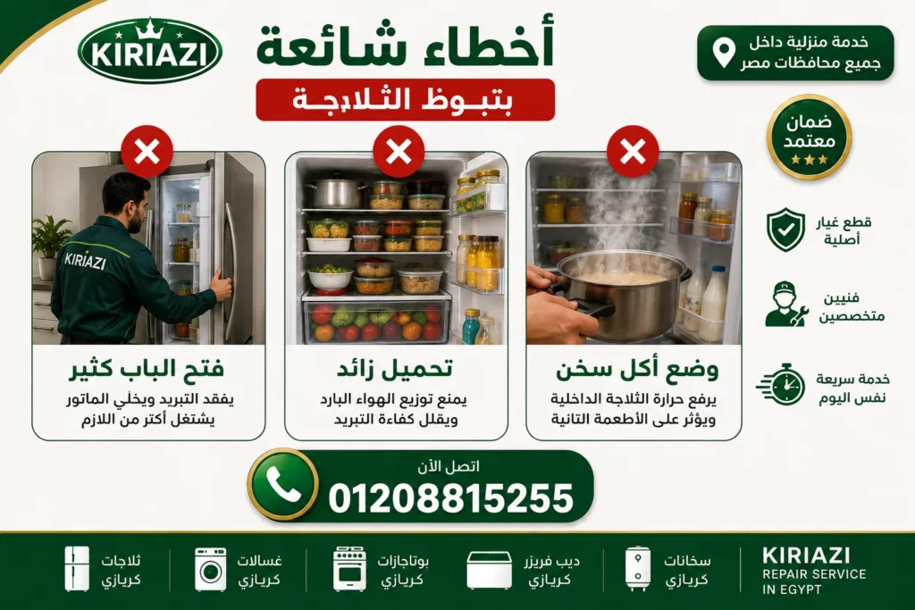 أخطاء شائعة تؤدي إلى ضعف تبريد ثلاجة كريازي