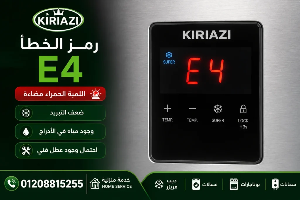 ظهور رمز E4 في ديب فريزر كريازي الديجيتال
