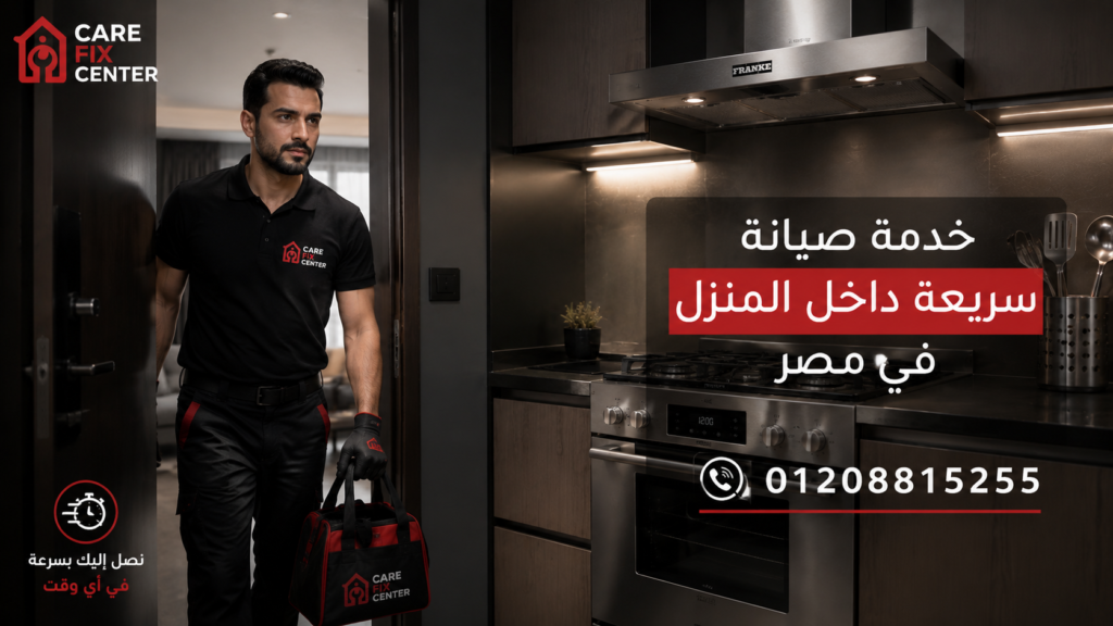 رقم صيانة فرانكي السريع في مصر لخدمة الإصلاح داخل المنزل