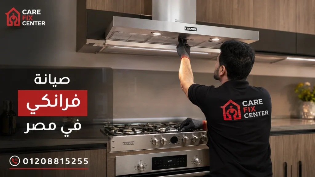 صيانة فرانكي في مصر داخل المنزل لجميع أعطال البوتاجاز والشفاط والفرن