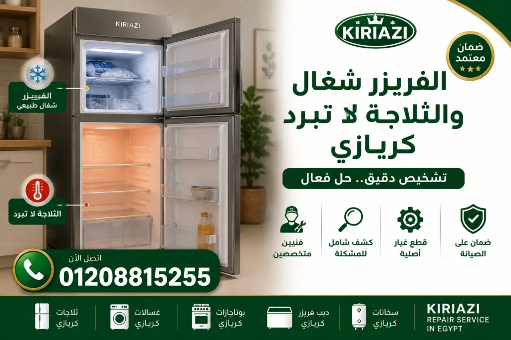 مشكلة الفريزر شغال والثلاجة لا تبرد في ثلاجات كريازي