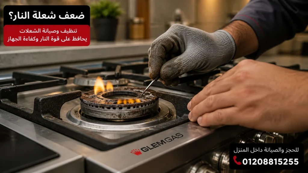ضعف شعلة بوتاجاز جليم جاز بسبب انسداد الشعلات
