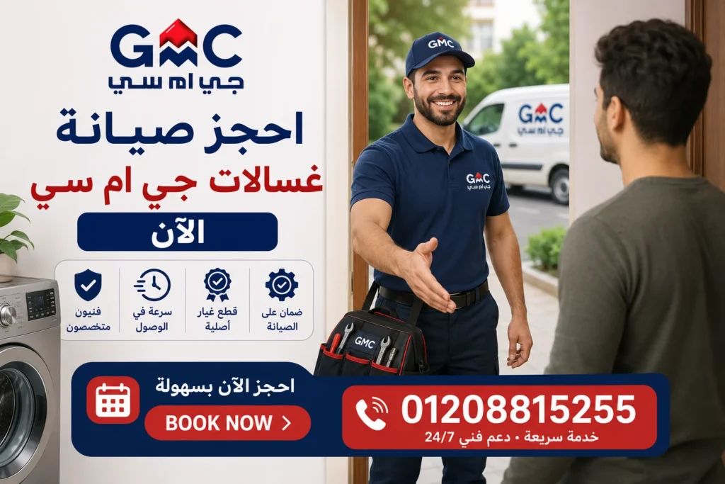 حجز صيانة غسالات جي ام سي داخل المنزل بسرعة