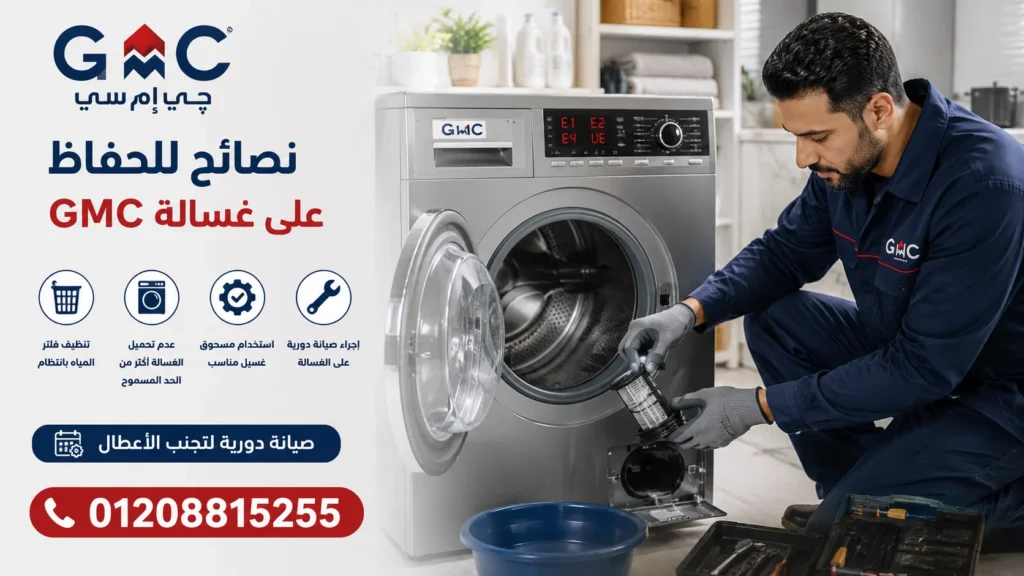 تنظيف فلتر غسالة جي ام سي لتجنب الأعطال المتكررة