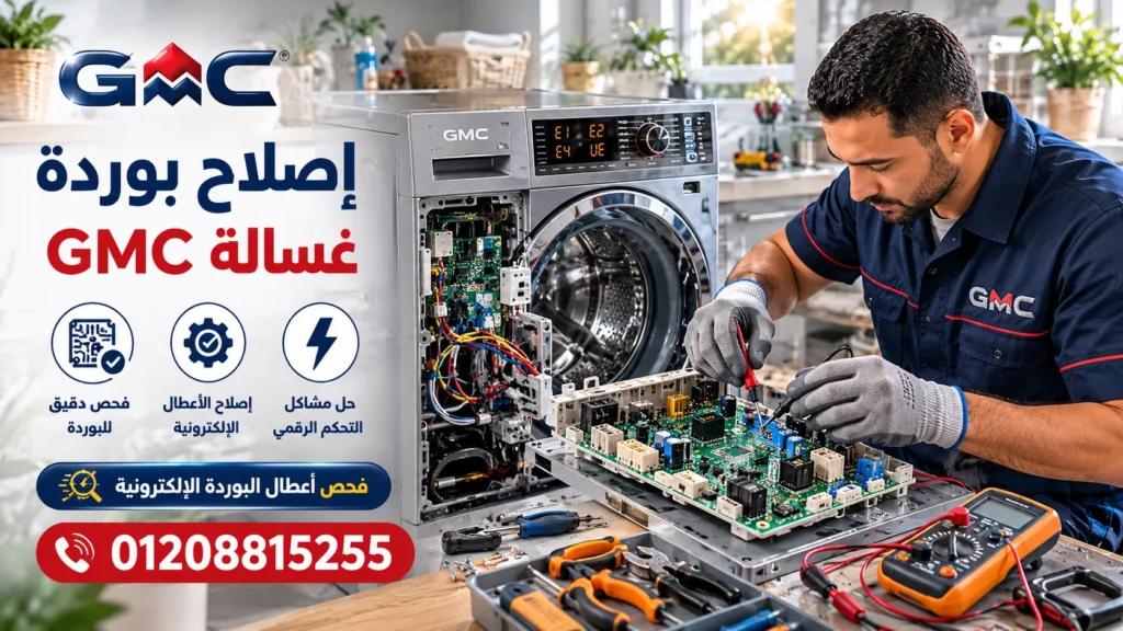 فني يفحص بوردة غسالة GMC لعلاج أعطال التشغيل المتكررة
