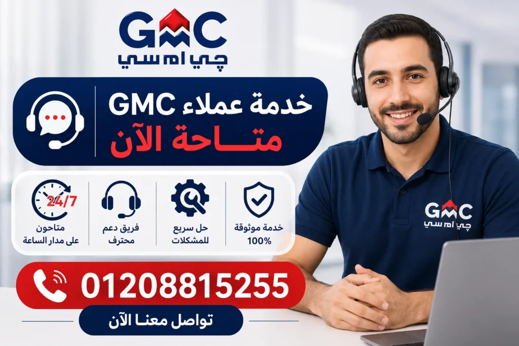 رقم خدمة عملاء غسالات جي ام سي في مصر