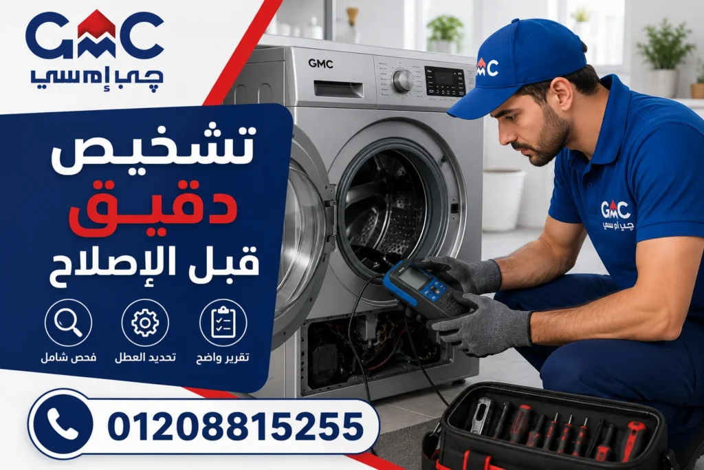 تشخيص أعطال غسالات جي ام سي بواسطة فني متخصص