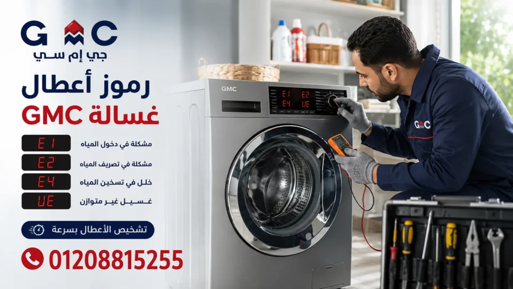 رموز أعطال غسالة جي ام سي فوق اتوماتيك مثل E1 و E2 و UE