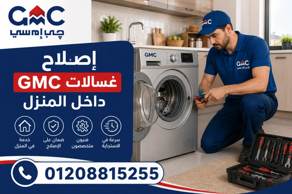 صيانة غسالات جي ام سي داخل المنزل بدون نقل الجهاز