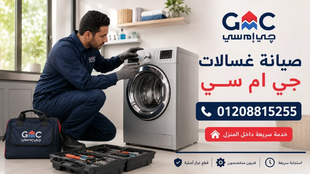 صيانة غسالات جي ام سي داخل المنزل في مصر بواسطة فني متخصص
