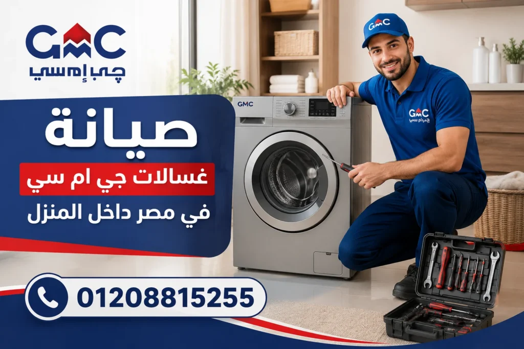 صيانة غسالات جي ام سي في مصر داخل المنزل مع فني متخصص