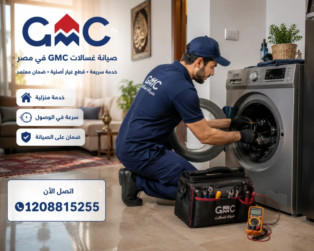اعطال غسالة GMC – صيانة غسالات جي ام سي في مصر داخل المنزل بواسطة فني متخصص لحل جميع الأعطال بسرعة