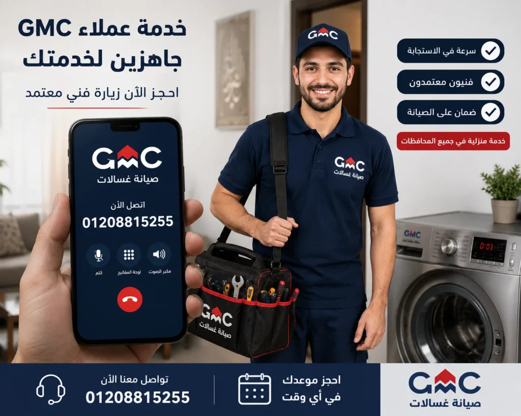 رقم صيانة غسالات جي ام سي في مصر للحجز السريع داخل المنزل 01208815255