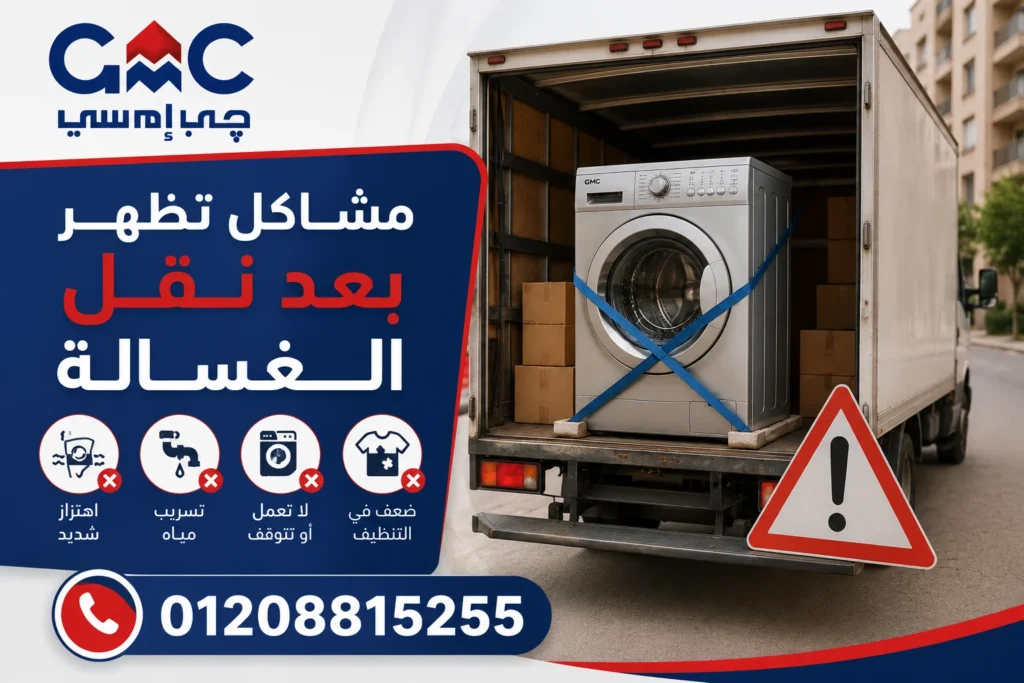 أعطال غسالة جي ام سي بعد النقل