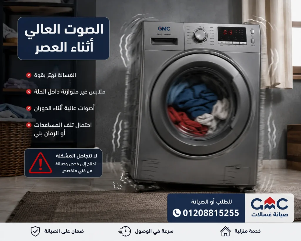 سبب اهتزاز وصوت عالي في غسالات جي ام سي أثناء العصر بسبب عدم توازن الحلة