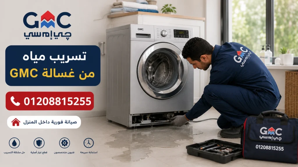 تسريب مياه من أسفل غسالة GMC بسبب تلف خرطوم الصرف أو الكاوتش