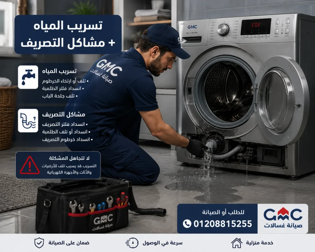 تسريب مياه في غسالة جي ام سي بسبب مشكلة في الطلمبة أو الخرطوم