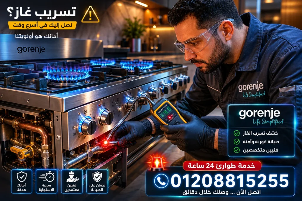 تسريب غاز في بوتاجاز جورنجي يحتاج تدخل فني صيانة متخصص
