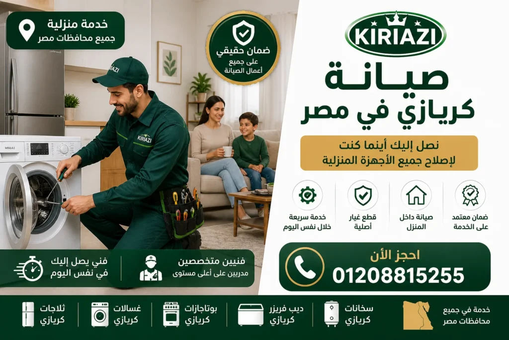 خدمة صيانة كريازي داخل المنزل في مصر مع فني يصل خلال وقت سريع لإصلاح الأعطال