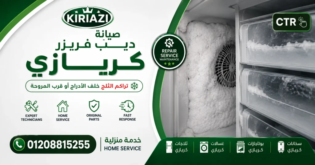 تراكم الثلج داخل ديب فريزر كريازي بسبب عطل الديفروست